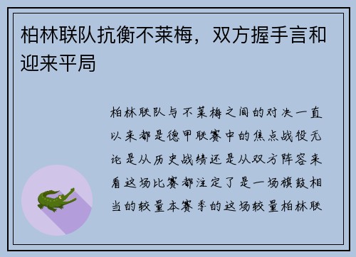 柏林联队抗衡不莱梅，双方握手言和迎来平局