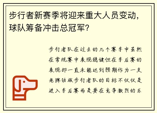 步行者新赛季将迎来重大人员变动，球队筹备冲击总冠军？