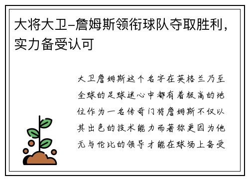 大将大卫-詹姆斯领衔球队夺取胜利，实力备受认可