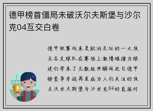 德甲榜首僵局未破沃尔夫斯堡与沙尔克04互交白卷