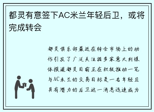 都灵有意签下AC米兰年轻后卫，或将完成转会