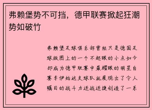 弗赖堡势不可挡，德甲联赛掀起狂潮势如破竹