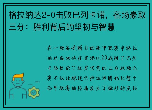 格拉纳达2-0击败巴列卡诺，客场豪取三分：胜利背后的坚韧与智慧
