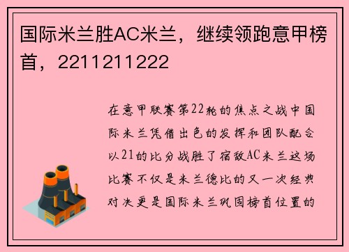 国际米兰胜AC米兰，继续领跑意甲榜首，2211211222