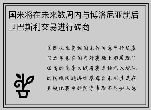 国米将在未来数周内与博洛尼亚就后卫巴斯利交易进行磋商