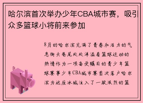 哈尔滨首次举办少年CBA城市赛，吸引众多篮球小将前来参加