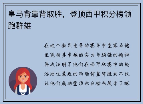 皇马背靠背取胜，登顶西甲积分榜领跑群雄