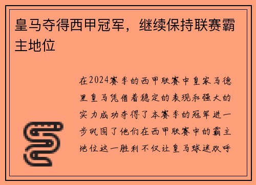 皇马夺得西甲冠军，继续保持联赛霸主地位