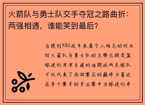 火箭队与勇士队交手夺冠之路曲折：两强相遇，谁能笑到最后？
