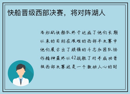 快船晋级西部决赛，将对阵湖人