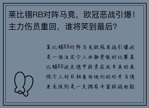 莱比锡RB对阵马竞，欧冠恶战引爆！主力伤员重回，谁将笑到最后？