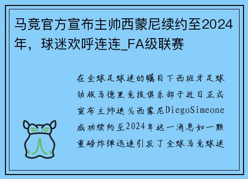 马竞官方宣布主帅西蒙尼续约至2024年，球迷欢呼连连_FA级联赛