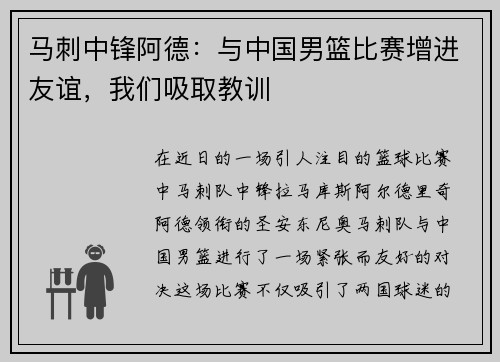 马刺中锋阿德：与中国男篮比赛增进友谊，我们吸取教训