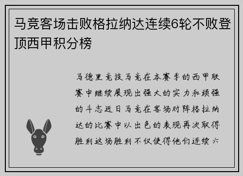 马竞客场击败格拉纳达连续6轮不败登顶西甲积分榜