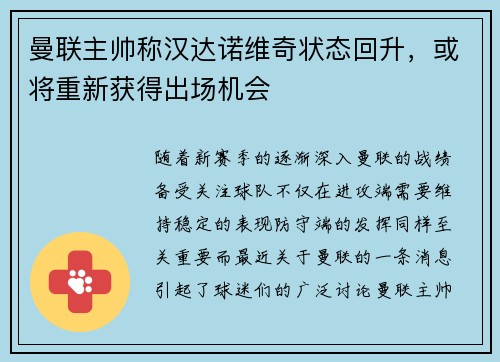 曼联主帅称汉达诺维奇状态回升，或将重新获得出场机会