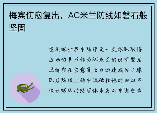 梅宾伤愈复出，AC米兰防线如磐石般坚固