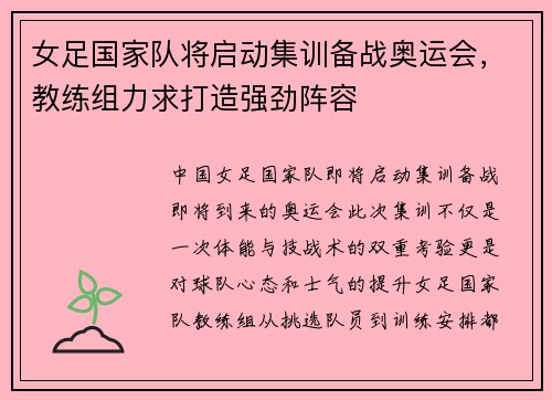 女足国家队将启动集训备战奥运会，教练组力求打造强劲阵容
