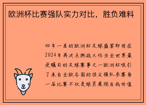 欧洲杯比赛强队实力对比，胜负难料