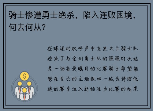 骑士惨遭勇士绝杀，陷入连败困境，何去何从？