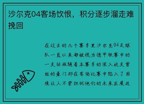 沙尔克04客场饮恨，积分逐步溜走难挽回