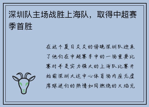 深圳队主场战胜上海队，取得中超赛季首胜