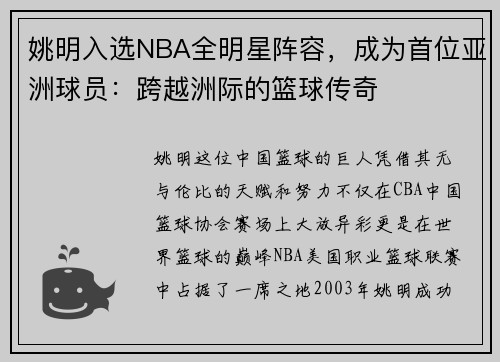 姚明入选NBA全明星阵容，成为首位亚洲球员：跨越洲际的篮球传奇