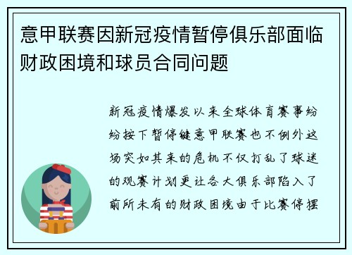 意甲联赛因新冠疫情暂停俱乐部面临财政困境和球员合同问题