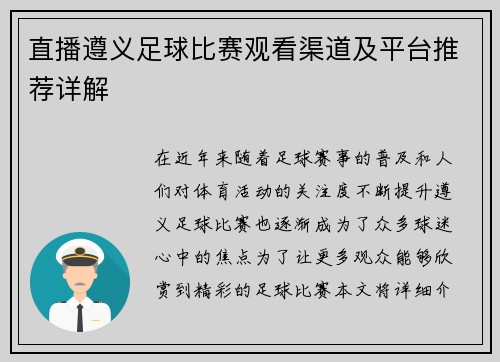 直播遵义足球比赛观看渠道及平台推荐详解