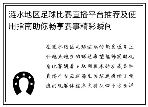 涟水地区足球比赛直播平台推荐及使用指南助你畅享赛事精彩瞬间