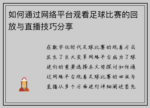 如何通过网络平台观看足球比赛的回放与直播技巧分享
