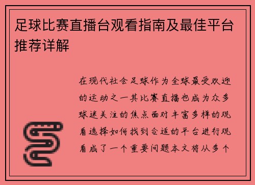 足球比赛直播台观看指南及最佳平台推荐详解