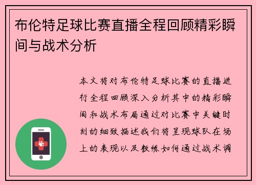 布伦特足球比赛直播全程回顾精彩瞬间与战术分析