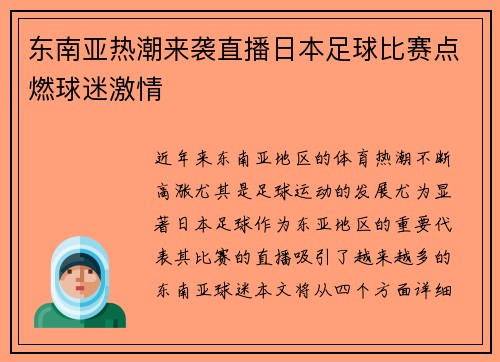 东南亚热潮来袭直播日本足球比赛点燃球迷激情