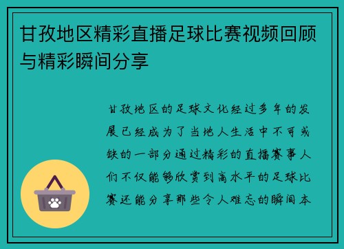 甘孜地区精彩直播足球比赛视频回顾与精彩瞬间分享