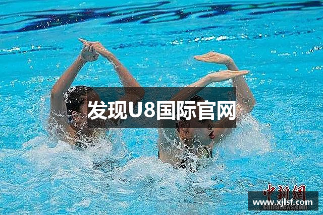 发现U8国际官网