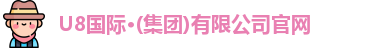 U8国际官网